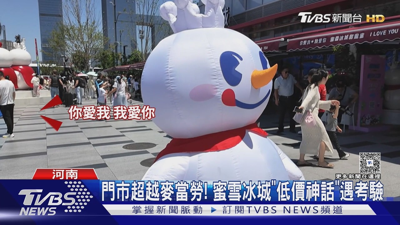 影音/陸手搖飲霸主攻海外!「雪王」IP狂吸金 低價模式成最大考驗