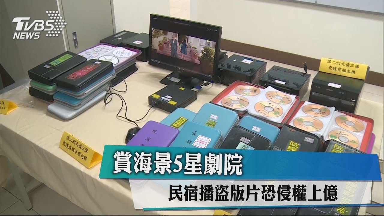 賞海景5星劇院 民宿播盜版片恐侵權上億