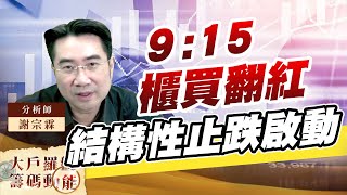 9:15櫃買翻红 結構性止跌啟動 (圖)