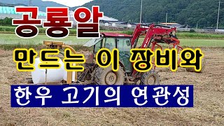 [텃밭농부. 1,097]  공룡알 만드는 장비와 한우고기의 연관성