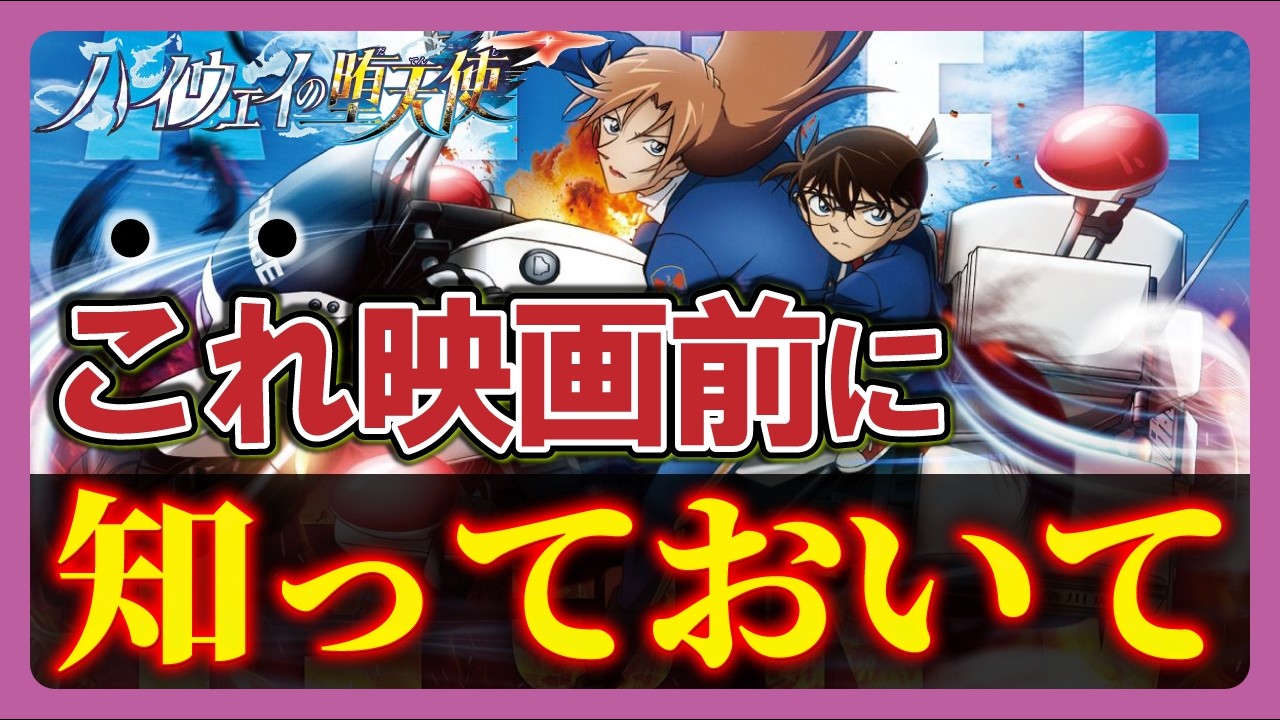 【予習必須】これを知らないと劇場で置いてけぼり！？2026年コナン映画『ハイウェイの堕天使』完全ガイド