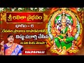 శ్రీ లలితా వైభవం Sri Lalitha Vaibhavam Part 6 Iravatham Kalpavalli Hi Tv