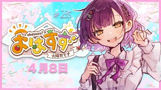 【朝活】おはすず4月8日（火）【七瀬すず菜/にじさんじ】