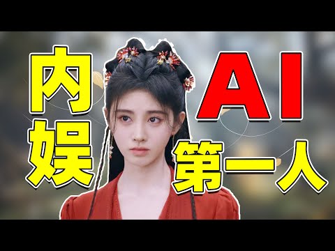 【锐评鞠婧祎】内娱AI第一人：性格、演技、长相，有什么是真的？