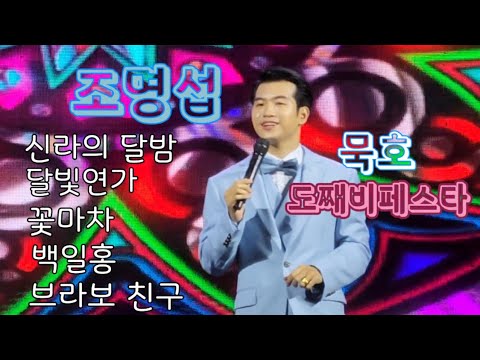 도째비 페스타_조명섭(묵호항여객터미널 특설무대)