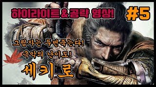 세키로 초보를위한 공략영상! 사자원숭이,백등,갑옷무사,4원숭이!