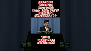 【豊中市長選挙】朝日新聞河辺維新以外の他党自民党、公明党、共産党が現職側の支援で維新包囲網だがどうか」、吉村洋文大阪維新の会代表（日本維新の会代表）2026年4月8日(水)