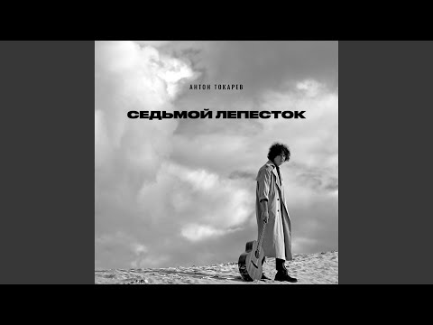 Video thumbnail for Седьмой лепесток (The Seventh Petal)