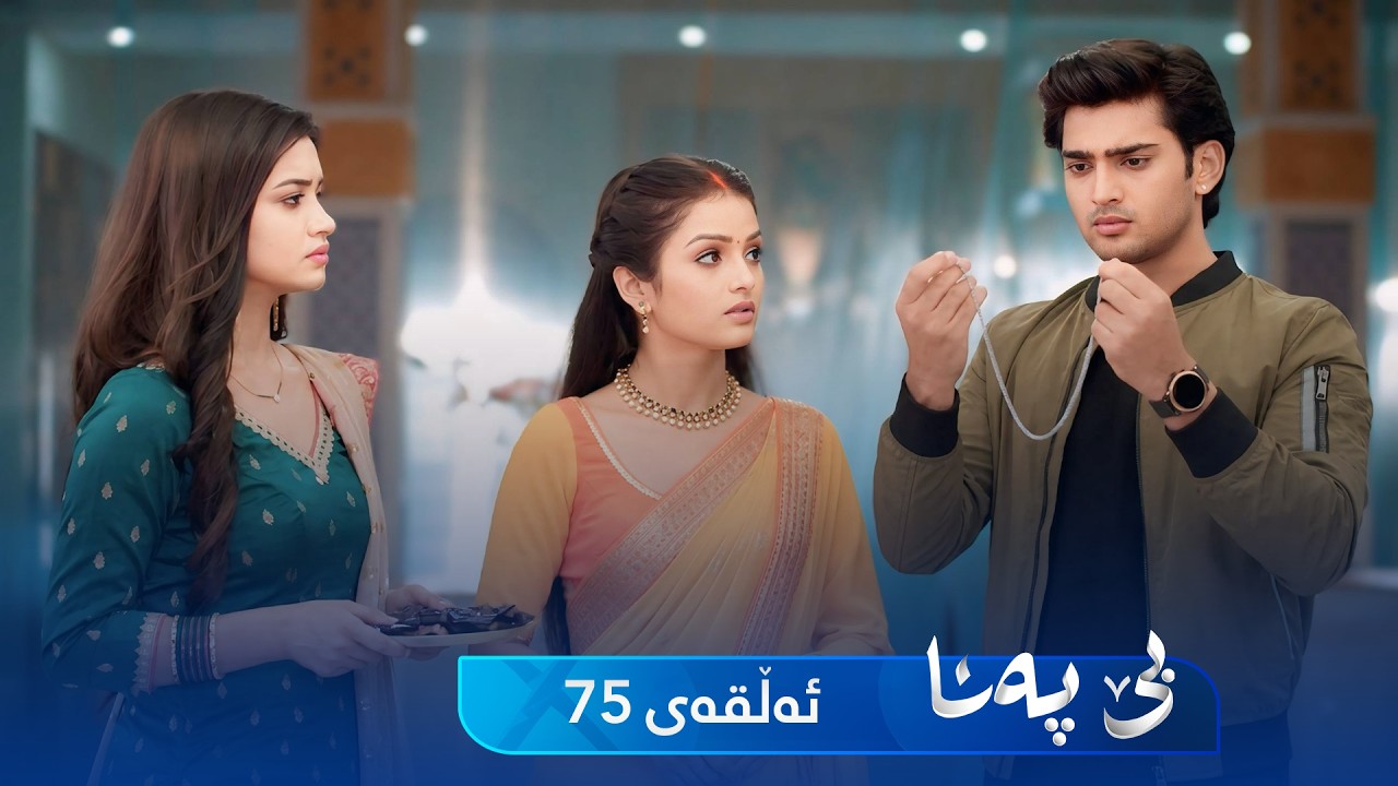ڤیدیۆ | Be Pana - Sorani -  Badini 75 | بێ پەنا - سۆرانی  -  بادینی ٧٥