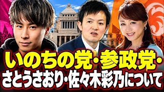 参政党討伐定例ライブ