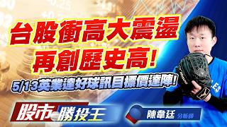 台股衝高大震盪再創歷史高 ! 5/13英業達好球訊目標價達陣 ! #台積電 #聯電 #鴻海 #廣達 #英業達 #技嘉｜股市勝投王｜陳韋廷 (圖)