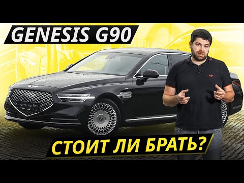 Хороший ресурс основных агрегатов, но не остального. Genesis G90 | Подержанные автомобили