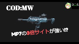 【COD:MW】MP7楽しすぎぃ～!!
