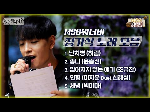 [놀면 뭐하니?] MSG워너비 정기석 노래 모아 듣기🎶 (Hangout with Yoo - MSG Wannabe YooYaHo)
