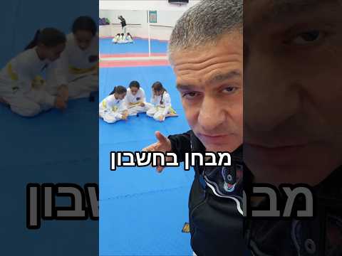 מבחן בחשבון🤔 #המאמן_בועז #אומנויותלחימה