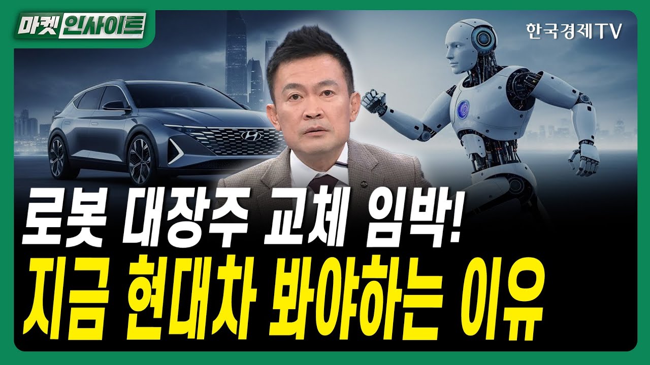 로봇 대장주 교체 임박! 지금 현대차 봐야하는 이유ㅣ#자동차주 #반도체주 #유망섹터 #현대차 #두산