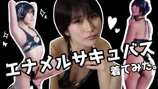 エナメルサキュバス着てみた。【商品レビュー】 #SWIMSUITTRYONHAUL
