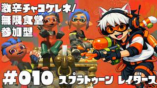 🐟条件付参加型🔫🦑🐙#スプラトゥーン レイダース #010 激辛チャコケレネ/無限食堂
