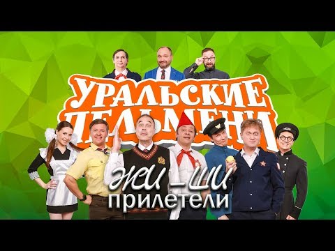 Жи - Ши прилетели | Уральские пельмени 2019