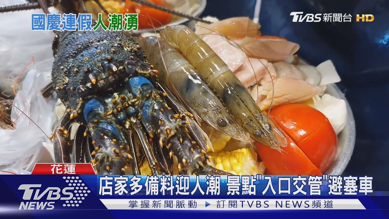 人爆多!遊客湧入花蓮 名店小吃大排長龍