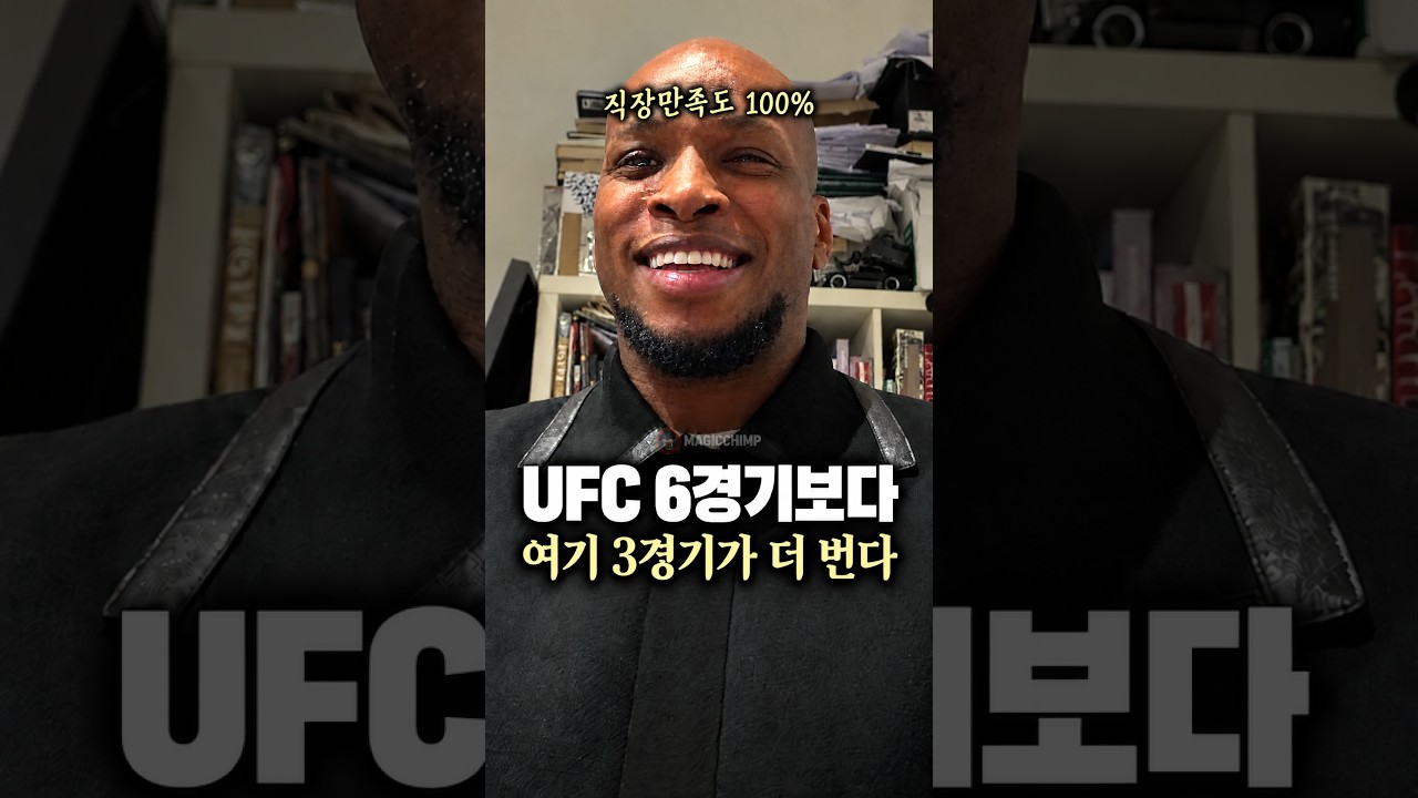 UFC 6경기보다 여기 3경기가 더 번다… 직장만족도 극상, MVP