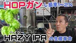HOPガンでヘイジーIPAの生産革命。し損率1～2%