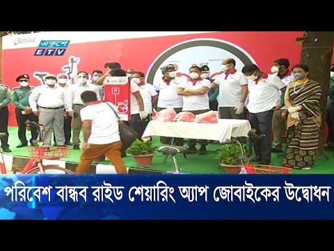 পরিবেশ বান্ধব রাইড শেয়ারিং অ্যাপ জোবাইকের উদ্বোধন