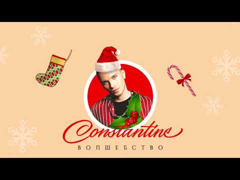 Constantine — Волшебство (Audio) Video