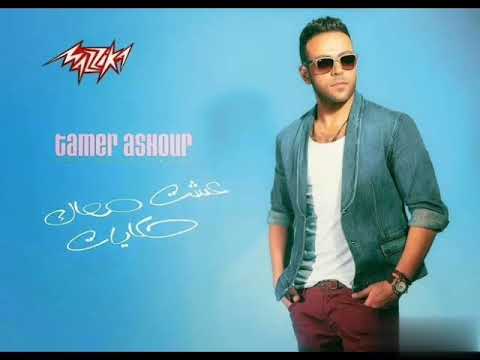 اغنية "عشت معاك حكايات" تامر عاشور Esht Maak Hekayat - Tamer Ashour