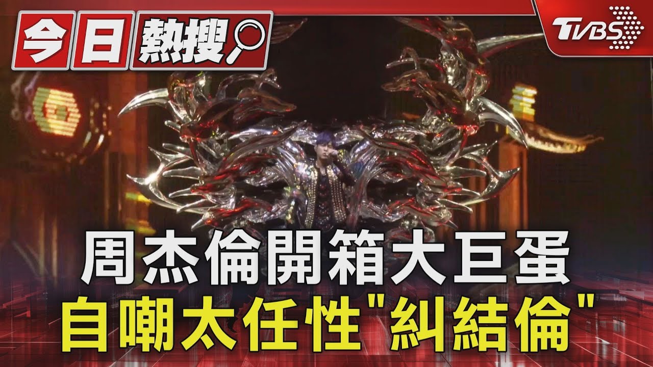 周杰倫開箱大巨蛋　親揭不回台唱內幕　自嘲是任性「糾結倫」