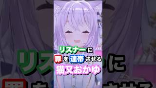 リスナーに罪を連帯させる猫又おかゆ #ホロライブ #vtuber #猫又おかゆ