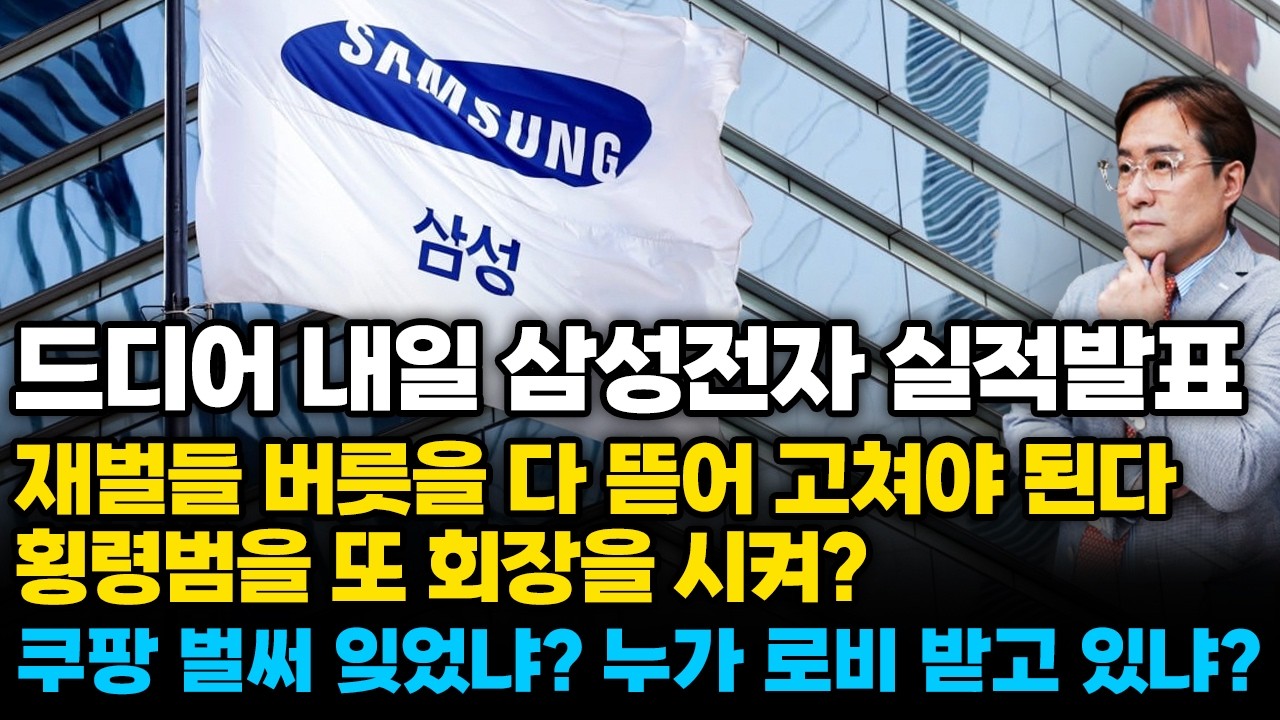 (경제한스푼) 드디어 내일 삼성전자 실적발표 / 재벌들 버릇을 다 뜯어 고쳐야 된다, 횡령범을 또 회장을 시…