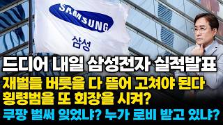 (경제한스푼) 드디어 내일 삼성전자 실적발표 / 재벌들 버릇을 다 뜯어 고쳐야 된다, 횡령범을 또 회장을 시…