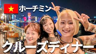 【初体験】ベトナム・ホーチミンのディナークルーズ行ってみた