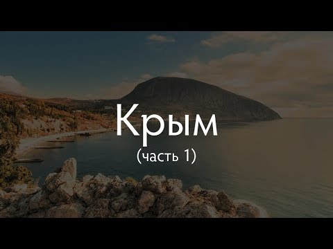 Интересная территория: Крым (часть 1)