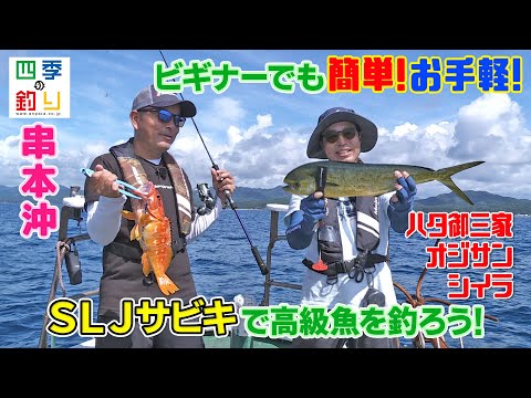 ビギナーでも簡単！お手軽！SLJサビキで高級魚を釣ろう！（四季の釣り/2022年8月26日放送）