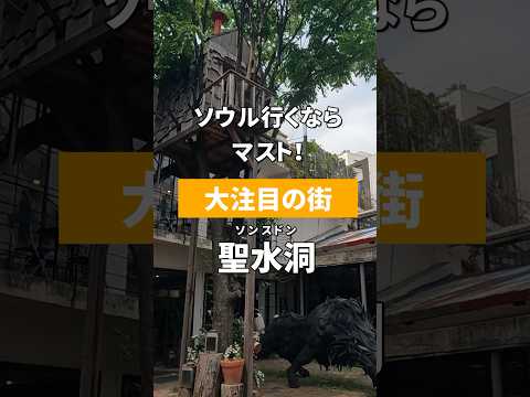 Vamos para o novo local popular de Seul, "Seongsu-dong"! #Coréia #Seul #shorts