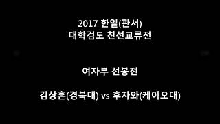 김상흔(경북대)vs후자와(케이오대) '2017 한일(관동) 대학검도 친선교류전'