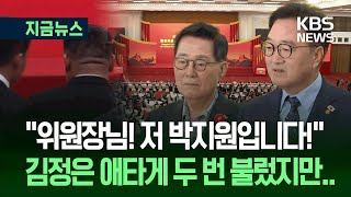 “김정은 위원장님! 저 박지원입니다”…두 번 불렀지만 무응답