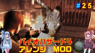 バイオハザード４アレンジMOD part25 [ボイスロイド実況]