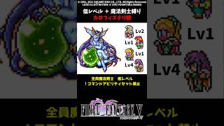 FF5 魔法剣士だけでカロフィステリ 低Lv FINAL FANTASY V SFC版 job unification & Low-Level Run VS Calofisteri
