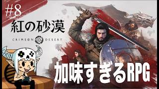 【#8】のんべんだらりと行きましょ【 紅の砂漠 / Crimson Desert 】