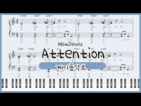 New Jeans(뉴진스) - Attention(어텐션) (쉬운 계이름 악보) Sheets By 피치아르
