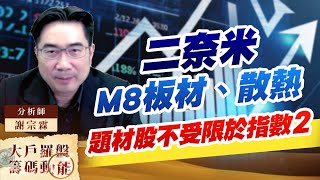 二奈米、M8板材、散熱 題材股不受限於指數2 (圖)