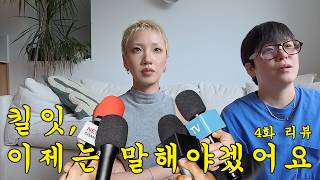 (ENG) 킬잇 김나라, 하고픈 말이 너무 많은데...