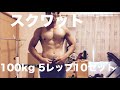 ベンチを休んで丸4日、スクワットは頑張りました