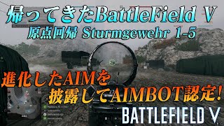 【BF5】伝説のゲームに帰ってきた！速攻でチート認定されてしまいました #307【実況】