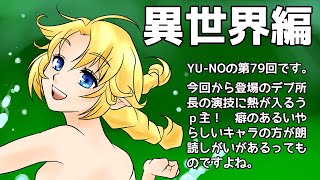 CoC探索者が実況する「この世の果てで恋を唄う少女 YU-NO・PC98再現リメイク版」 #079