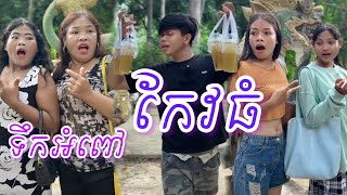 ទឹកអំពៅកែវធំ..😂 ពី នំ Top /New comedy clip from Nimeth Shot film