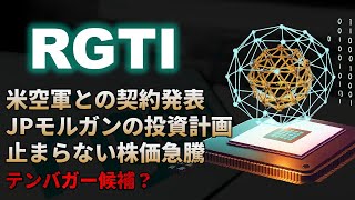 【RGTI｜分析】量子コンピュータ株急騰を牽引するRigetti Computing（リゲッティコンピューティング）！テンバガー候補？